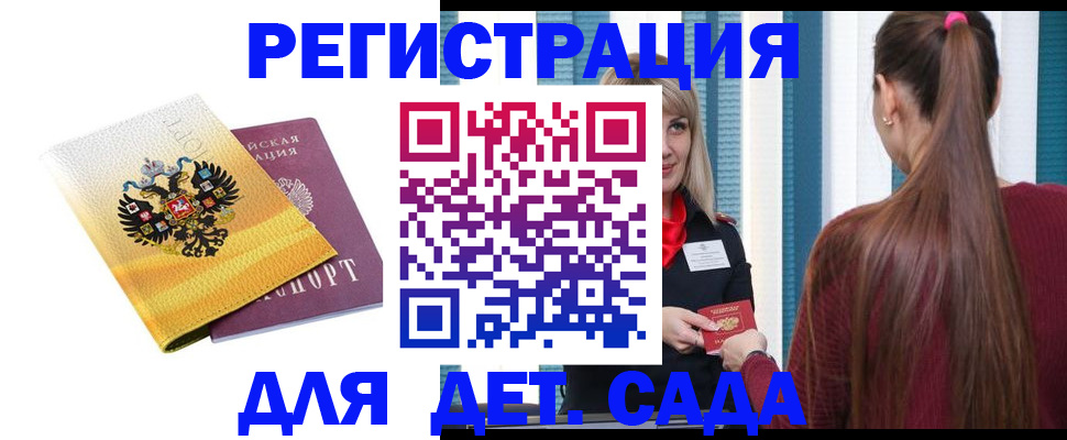 регистрация для дет. сада в Омске