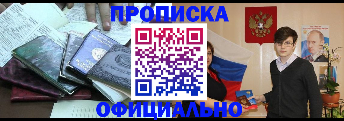 временная регистрация недорого в Омске